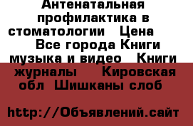 Антенатальная профилактика в стоматологии › Цена ­ 298 - Все города Книги, музыка и видео » Книги, журналы   . Кировская обл.,Шишканы слоб.